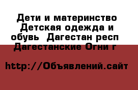 Дети и материнство Детская одежда и обувь. Дагестан респ.,Дагестанские Огни г.